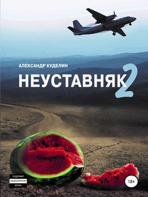 cover image of Неуставняк 2